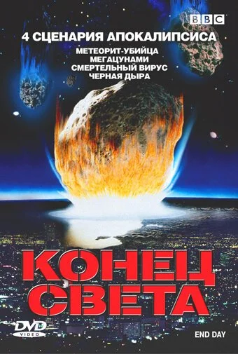 BBC: Конец света (2005) онлайн бесплатно